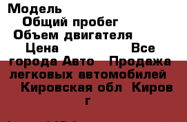  › Модель ­ Mercedes-Benz S-Class › Общий пробег ­ 115 000 › Объем двигателя ­ 299 › Цена ­ 1 000 000 - Все города Авто » Продажа легковых автомобилей   . Кировская обл.,Киров г.